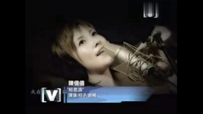 陈倩倩 - 相思泪