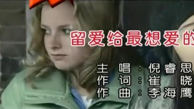 倪睿思 - 留爱给最想爱的人