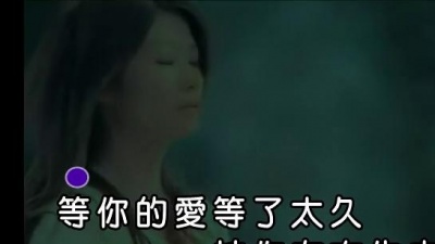孙嘉敏 - 别等我离开才说爱我