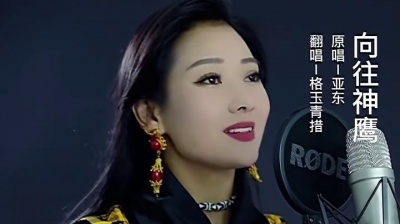 中国常少 - 全网在找的女声版：向往神鹰