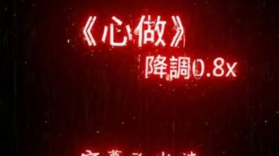豆豆果 - 笨蛋在嘛《心做し》0.8x饭制版