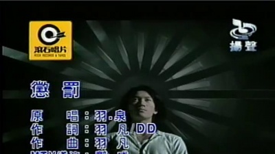 羽·泉 - 惩罚