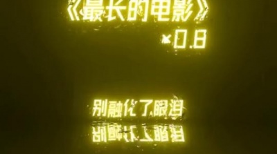 豆豆果 - 未知歌手《最长的电影 (0.8版片段)》饭制版
