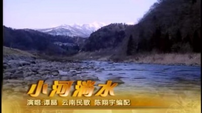 谭晶 - 小河淌水