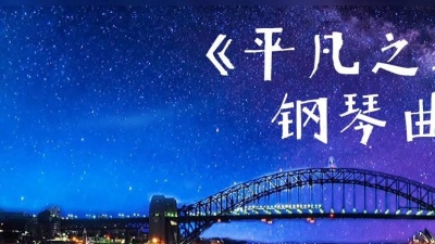 带牙套的奥利奥 - 《平凡之路》好听的钢琴曲一起欣赏 #音乐分享 #音乐推荐 #音乐 #每日推荐音乐