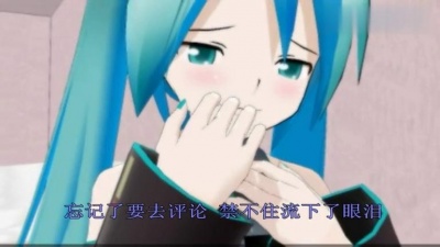 初音未来 - イキたいの. 中文字幕版