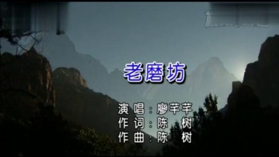 廖芊芊 - 老磨坊 (KTV版)