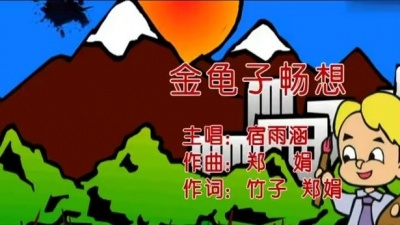 宿雨涵 - 金龟子畅想 (KTV版)
