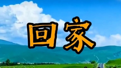 渡边小鲜肉 - 科尔沁夫唱的《回家》，婉婉动听唱出了多少儿女的心声。