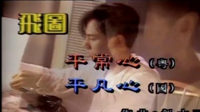 黄凯芹 - 平常心