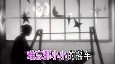 程琳 - 童年的小摇车