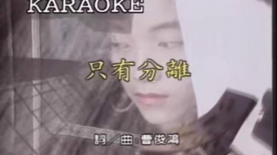 黄莺莺 - 只有分离