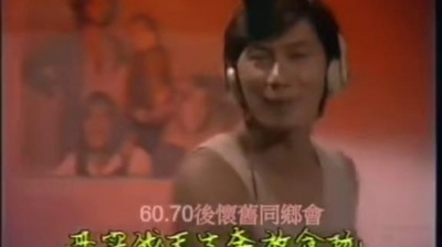 逝去匆匆不再见 - 许冠杰、泰迪罗宾、徐克《最紧要好玩》搞笑版mv（视频转自YouTube）