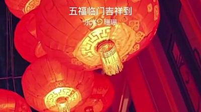 豆豆果 - 乐洋、珊珊《五福临门吉祥到》饭制版