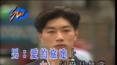 林志美、蔡枫华 - 爱的火花
