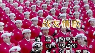 彭高平 - 战友情歌