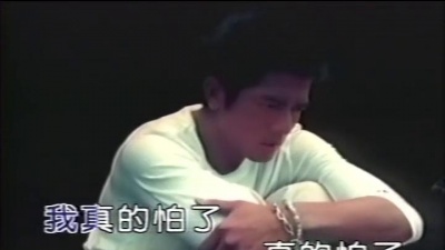 郭富城 - 真的怕了