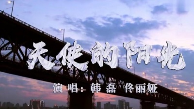 韩磊、佟丽娅 - 天使的阳光