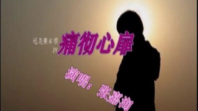 张嘉洵 - 痛彻心扉