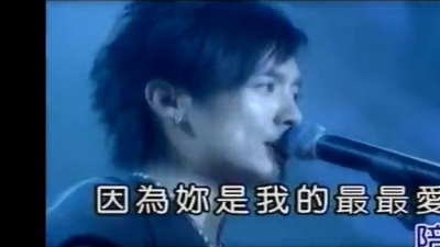 范逸臣 - 最最爱