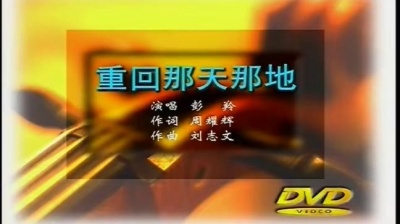 彭羚 - 重回那天那地