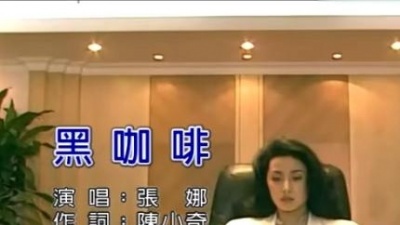 张娜 - 黑咖啡 (KTV版)