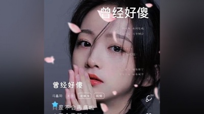 甘心情愿爱着你 - 曾经好傻