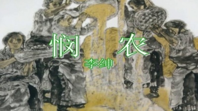 黄思亮、张硕 - 悯农(1)·锄禾日当午