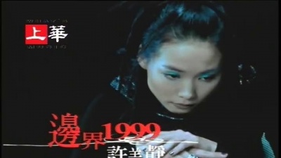 许美静 - 边界1999