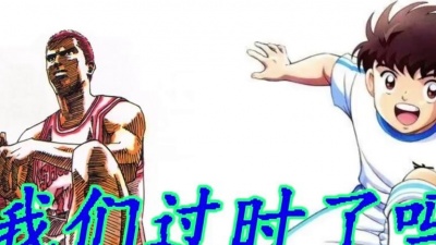 愤怒的葡萄 - 《灌篮高手》和《足球小将》这样的经典体育动漫如今都已过时？