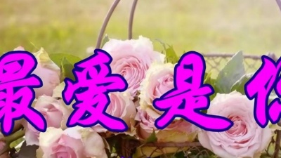 天天听音乐 - 韩宝仪演唱经典情歌《最爱是你》令人心醉！