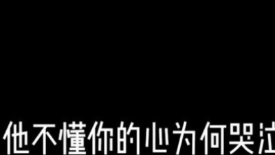 縱新来過 - 他不懂你的心假装冷静