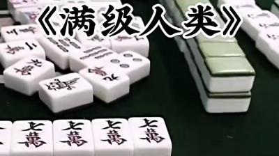 唐心 - 满级人类
