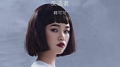豆豆果 - 韩可可《失语者》饭制版
