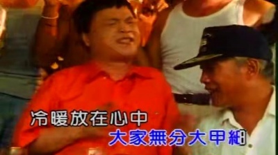 阿吉仔 - 爽就免歹势