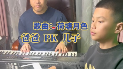 琴有独钟42 - 父子电子琴合奏荷塘月色