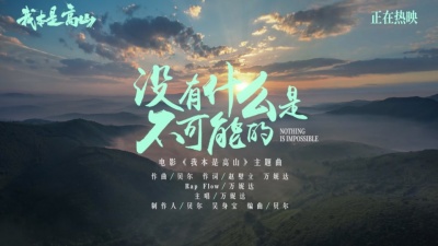 万妮达Vinida Weng - 没有什么是不可能的