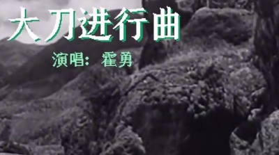 小老妈妈 - 霍勇经典革命战歌《大刀进行曲》，歌声气势恢宏，听了热血沸腾！