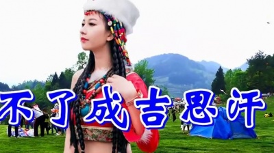 民谣先生初冬 - 蒙古歌曲《忘不了成吉思汗》唱的激情豪迈，歌声入心扉，好听极了