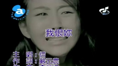 信 - 我恨你