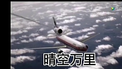三少 - 《我们永不言弃》空难版