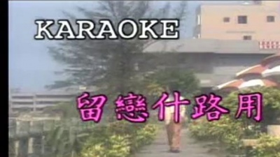 陈一郎 - 留恋什路用