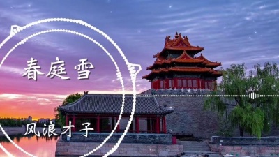 疗伤话 - 春庭雪- 风浪才子