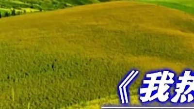 萧民制作 - 我热恋的故乡~刘晓柔情演唱版