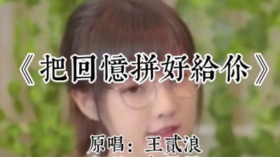 希纯音乐 - 饭思思：《把回忆拼好给你》翻唱版，好强的文艺范！