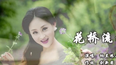 纳兰珠儿 - 花桥流水