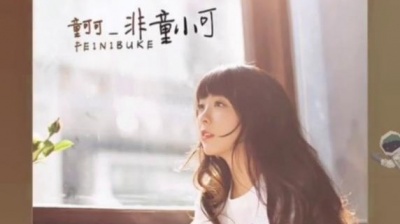 综艺萌萌哒 - #童可可 #眼泪之作#音乐分享 @童可可