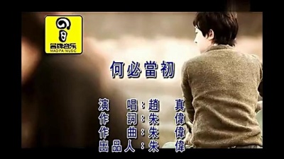 赵真 - 何必当初