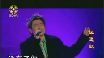 变态学教授无铭 - 怀旧经典伍思凯，特别的爱给特别的你，北京演唱会现场版，