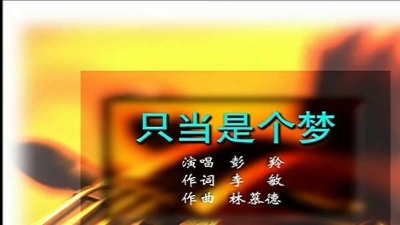 彭羚 - 只当是个梦